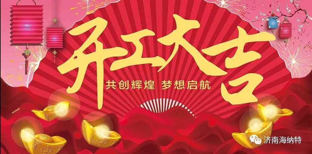 濟南海納特科技有限公司祝您開工大吉！