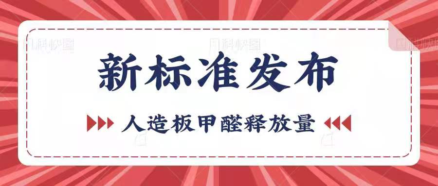 《GB/T 39600-2021 人造板及其制品甲醛釋放量分級》發布