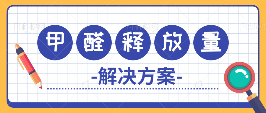 人造板甲醛測定方法及特點