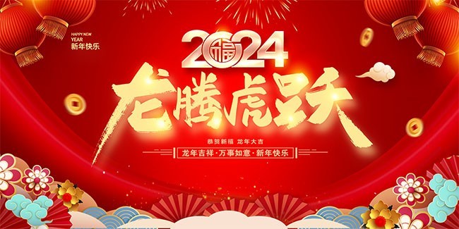 濟南海納特祝您龍年大吉！